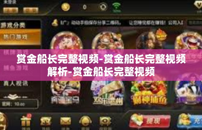 赏金船长完整视频-赏金船长完整视频解析-赏金船长完整视频