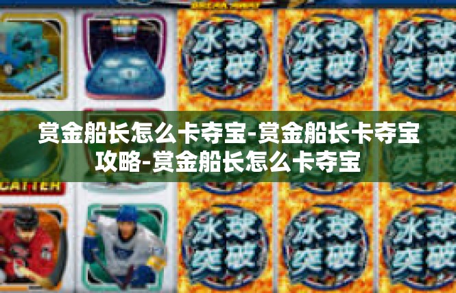 赏金船长怎么卡夺宝-赏金船长卡夺宝攻略-赏金船长怎么卡夺宝