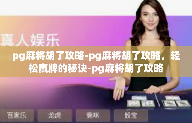 pg麻将胡了攻略-pg麻将胡了攻略，轻松赢牌的秘诀-pg麻将胡了攻略