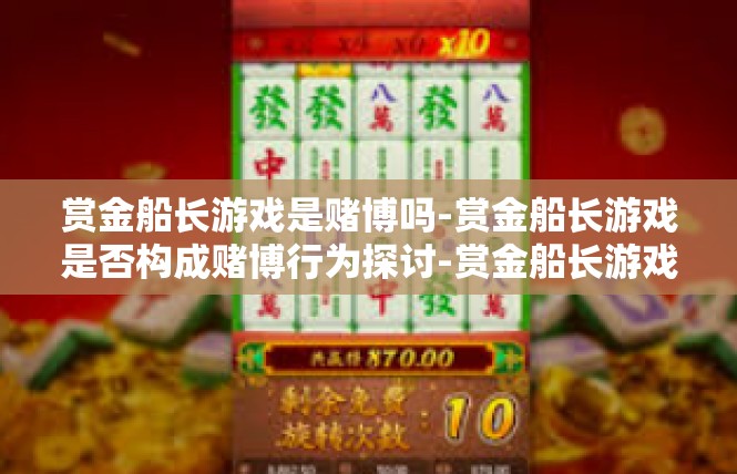赏金船长游戏是赌博吗-赏金船长游戏是否构成赌博行为探讨-赏金船长游戏是赌博吗