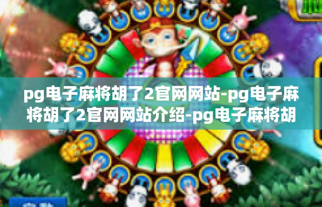 pg电子麻将胡了2官网网站-pg电子麻将胡了2官网网站介绍-pg电子麻将胡了2官网网站