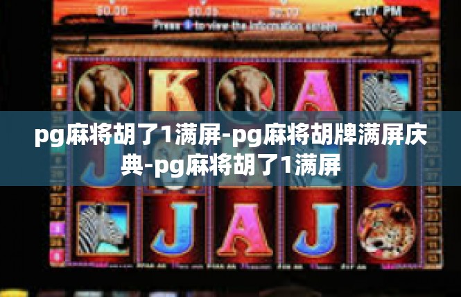 pg麻将胡了1满屏-pg麻将胡牌满屏庆典-pg麻将胡了1满屏