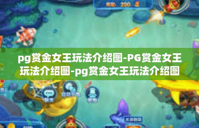 pg赏金女王玩法介绍图-PG赏金女王玩法介绍图-pg赏金女王玩法介绍图