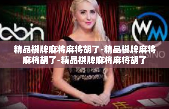 精品棋牌麻将麻将胡了-精品棋牌麻将麻将胡了-精品棋牌麻将麻将胡了