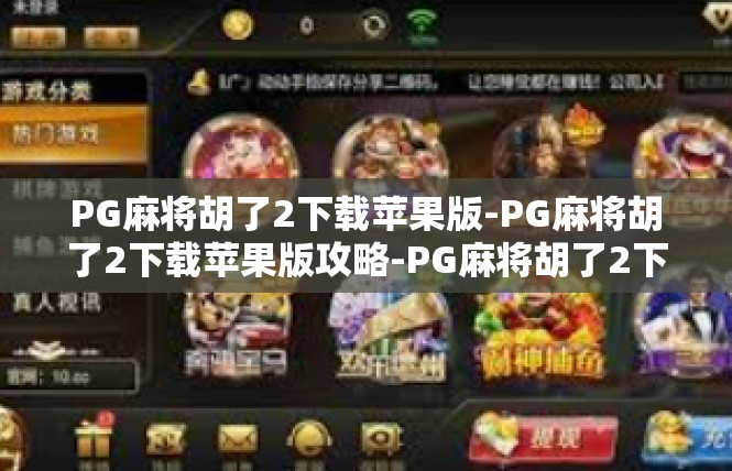 PG麻将胡了2下载苹果版-PG麻将胡了2下载苹果版攻略-PG麻将胡了2下载苹果版