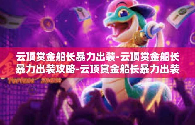 云顶赏金船长暴力出装-云顶赏金船长暴力出装攻略-云顶赏金船长暴力出装