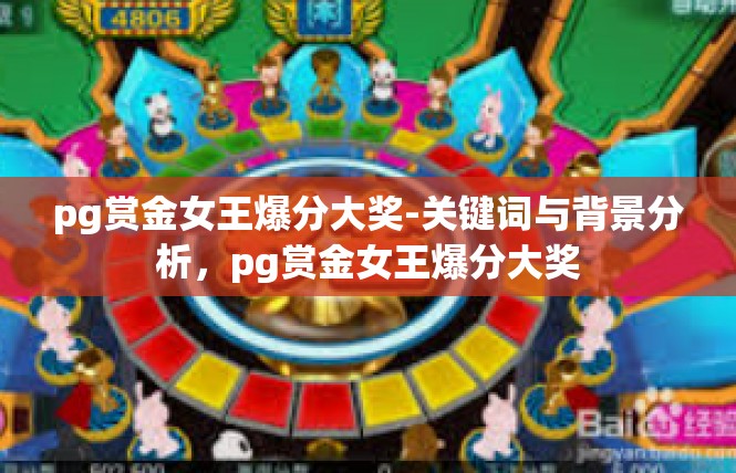 pg赏金女王爆分大奖-关键词与背景分析，pg赏金女王爆分大奖