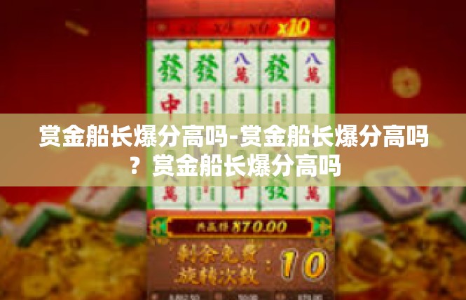赏金船长爆分高吗-赏金船长爆分高吗？赏金船长爆分高吗