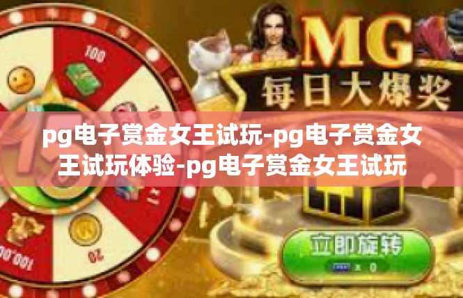 pg电子赏金女王试玩-pg电子赏金女王试玩体验-pg电子赏金女王试玩