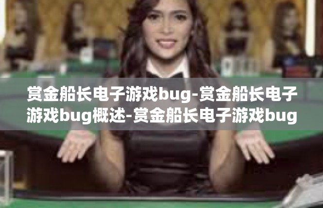 赏金船长电子游戏bug-赏金船长电子游戏bug概述-赏金船长电子游戏bug