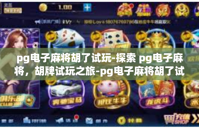 pg电子麻将胡了试玩-探索 pg电子麻将，胡牌试玩之旅-pg电子麻将胡了试玩