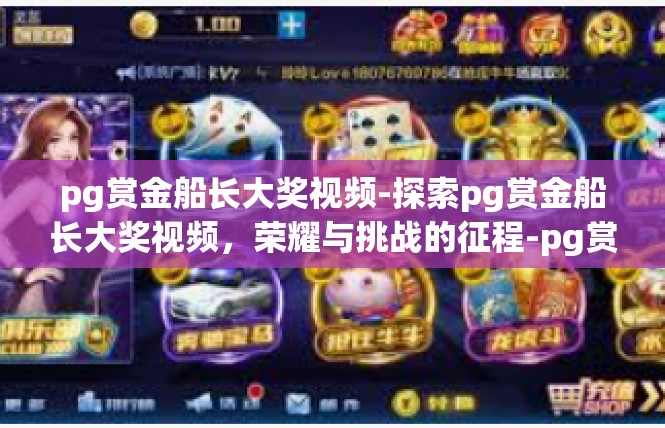 pg赏金船长大奖视频-探索pg赏金船长大奖视频，荣耀与挑战的征程-pg赏金船长大奖视频