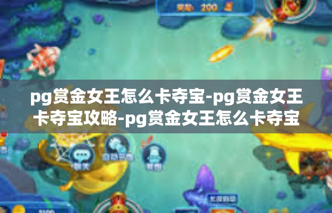 pg赏金女王怎么卡夺宝-pg赏金女王卡夺宝攻略-pg赏金女王怎么卡夺宝