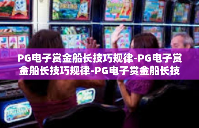 PG电子赏金船长技巧规律-PG电子赏金船长技巧规律-PG电子赏金船长技巧规律