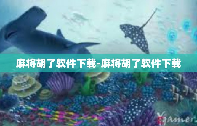 麻将胡了软件下载-麻将胡了软件下载