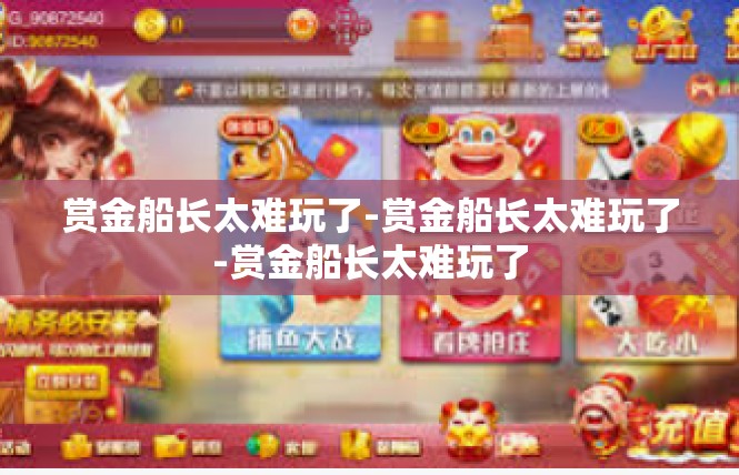 赏金船长太难玩了-赏金船长太难玩了-赏金船长太难玩了