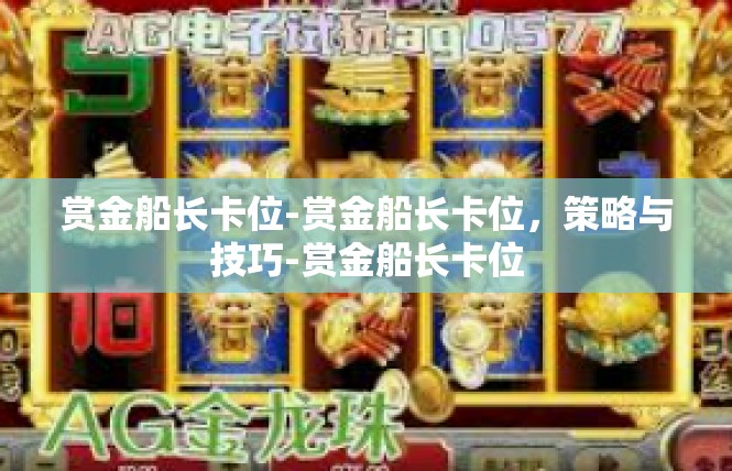 赏金船长卡位-赏金船长卡位，策略与技巧-赏金船长卡位