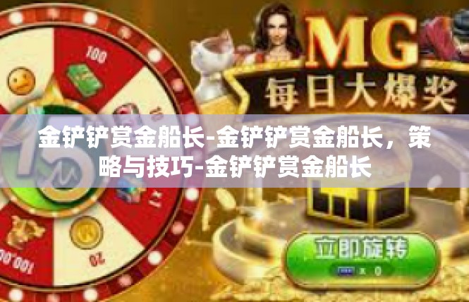 金铲铲赏金船长-金铲铲赏金船长，策略与技巧-金铲铲赏金船长