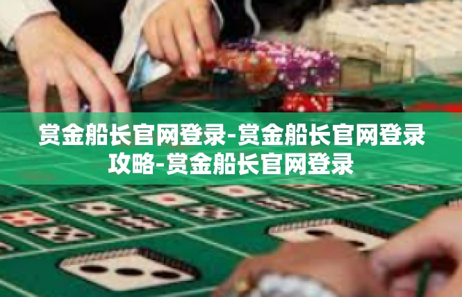 赏金船长官网登录-赏金船长官网登录攻略-赏金船长官网登录