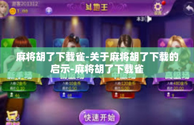 麻将胡了下载雀-关于麻将胡了下载的启示-麻将胡了下载雀