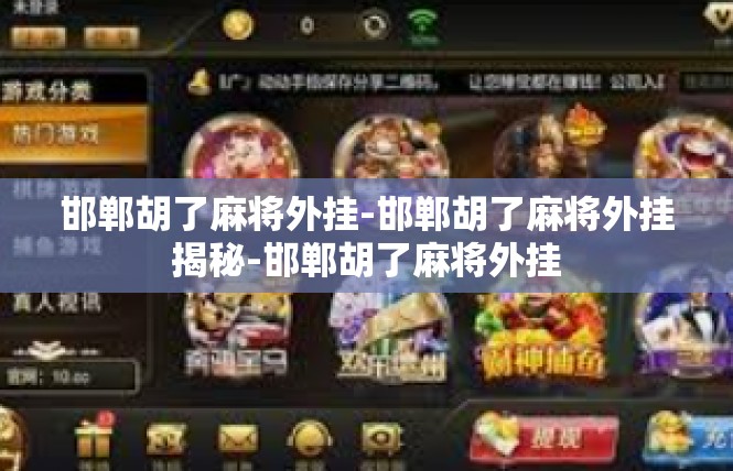 邯郸胡了麻将外挂-邯郸胡了麻将外挂揭秘-邯郸胡了麻将外挂