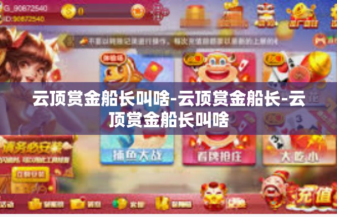 云顶赏金船长叫啥-云顶赏金船长-云顶赏金船长叫啥