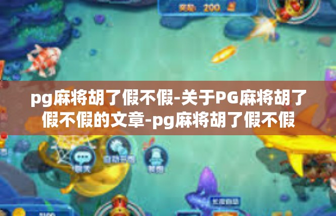 pg麻将胡了假不假-关于PG麻将胡了假不假的文章-pg麻将胡了假不假
