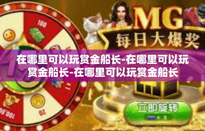 在哪里可以玩赏金船长-在哪里可以玩赏金船长-在哪里可以玩赏金船长