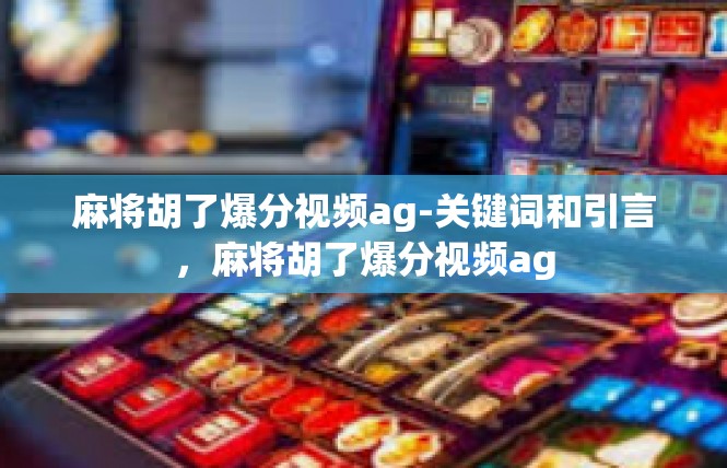 麻将胡了爆分视频ag-关键词和引言，麻将胡了爆分视频ag