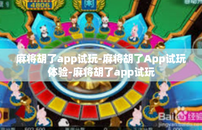 麻将胡了app试玩-麻将胡了App试玩体验-麻将胡了app试玩