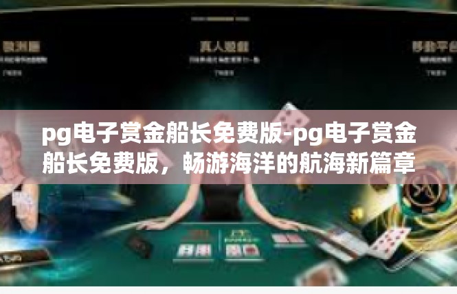pg电子赏金船长免费版-pg电子赏金船长免费版，畅游海洋的航海新篇章-pg电子赏金船长免费版