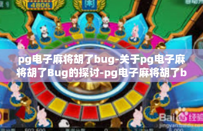 pg电子麻将胡了bug-关于pg电子麻将胡了Bug的探讨-pg电子麻将胡了bug