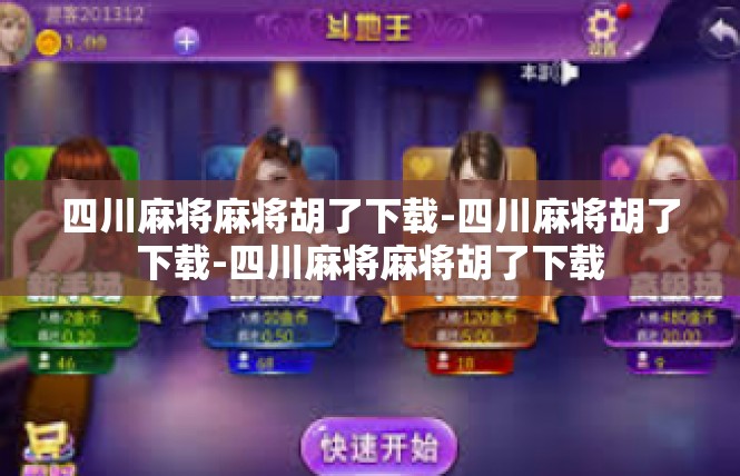 四川麻将麻将胡了下载-四川麻将胡了下载-四川麻将麻将胡了下载