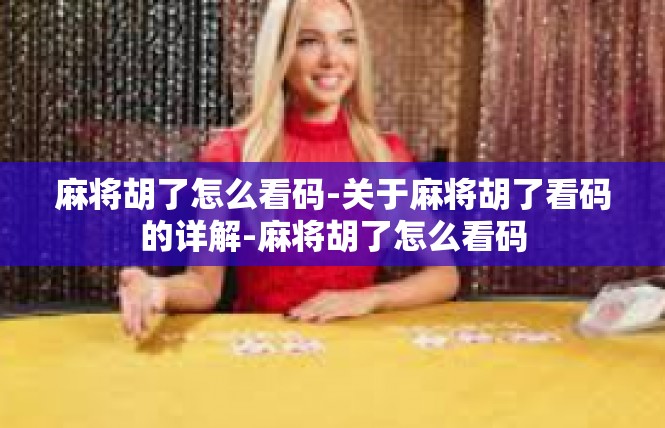 麻将胡了怎么看码-关于麻将胡了看码的详解-麻将胡了怎么看码
