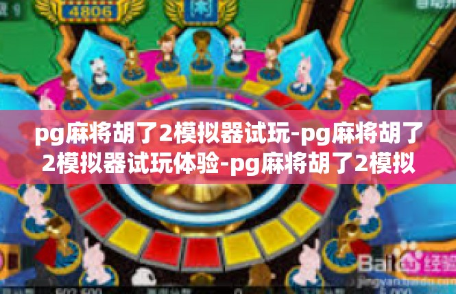 pg麻将胡了2模拟器试玩-pg麻将胡了2模拟器试玩体验-pg麻将胡了2模拟器试玩