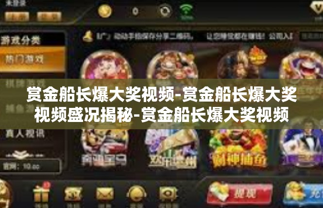 赏金船长爆大奖视频-赏金船长爆大奖视频盛况揭秘-赏金船长爆大奖视频