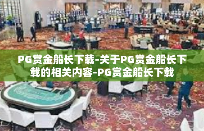 PG赏金船长下载-关于PG赏金船长下载的相关内容-PG赏金船长下载