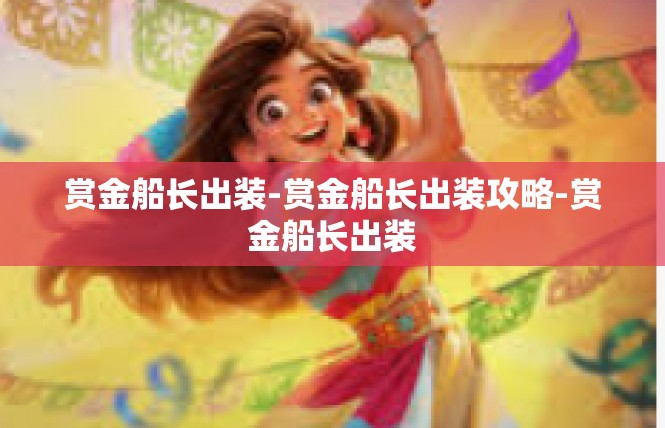赏金船长出装-赏金船长出装攻略-赏金船长出装