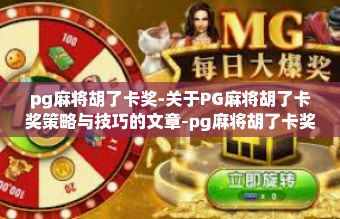 pg麻将胡了卡奖-关于PG麻将胡了卡奖策略与技巧的文章-pg麻将胡了卡奖