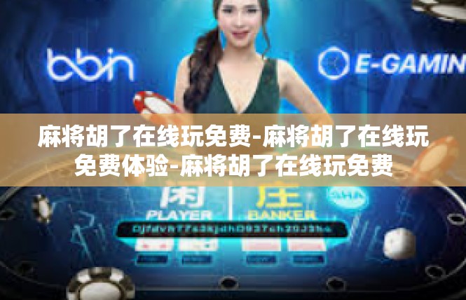 麻将胡了在线玩免费-麻将胡了在线玩免费体验-麻将胡了在线玩免费