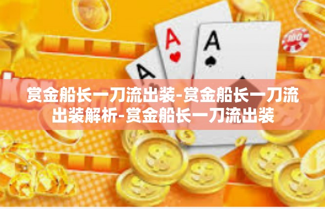 赏金船长一刀流出装-赏金船长一刀流出装解析-赏金船长一刀流出装