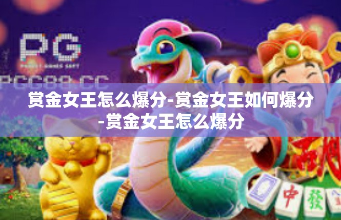 赏金女王怎么爆分-赏金女王如何爆分-赏金女王怎么爆分
