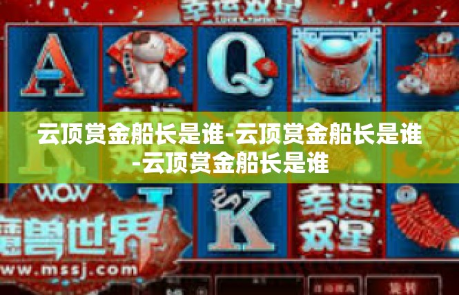 云顶赏金船长是谁-云顶赏金船长是谁-云顶赏金船长是谁