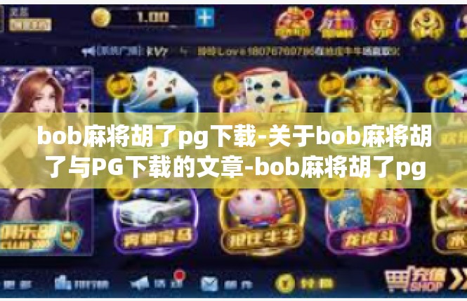 bob麻将胡了pg下载-关于bob麻将胡了与PG下载的文章-bob麻将胡了pg下载