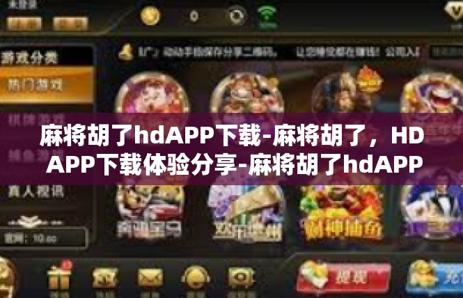 麻将胡了hdAPP下载-麻将胡了，HD APP下载体验分享-麻将胡了hdAPP下载