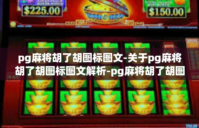 pg麻将胡了胡图标图文-关于pg麻将胡了胡图标图文解析-pg麻将胡了胡图标图文