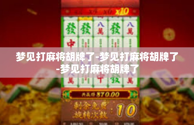 梦见打麻将胡牌了-梦见打麻将胡牌了-梦见打麻将胡牌了