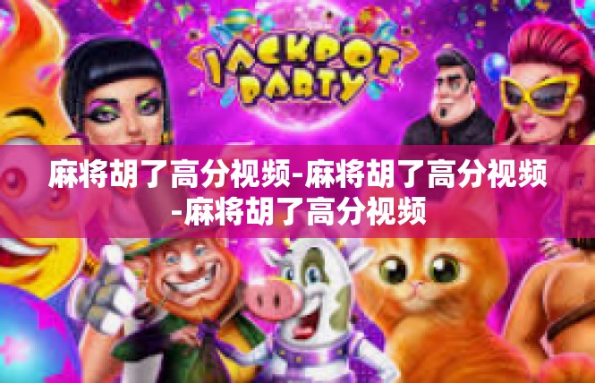 麻将胡了高分视频-麻将胡了高分视频-麻将胡了高分视频