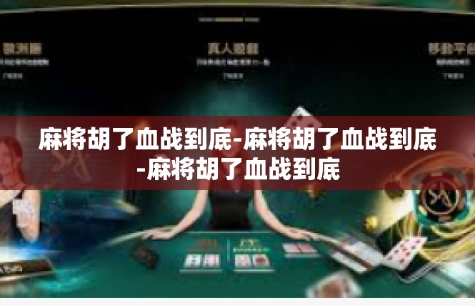 麻将胡了血战到底-麻将胡了血战到底-麻将胡了血战到底