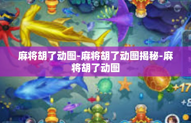 麻将胡了动图-麻将胡了动图揭秘-麻将胡了动图